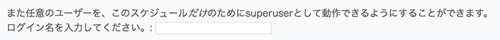 スケジュール限定superusers設定