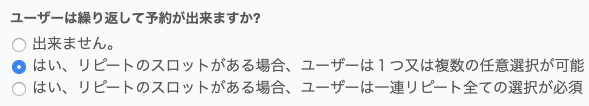 ユーザーは繰り返して予約が出来ますか?設定