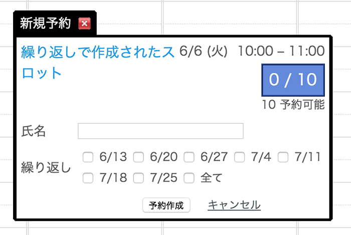 繰り返しスロット予約