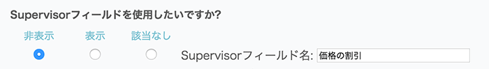 supervisorフィールド設定