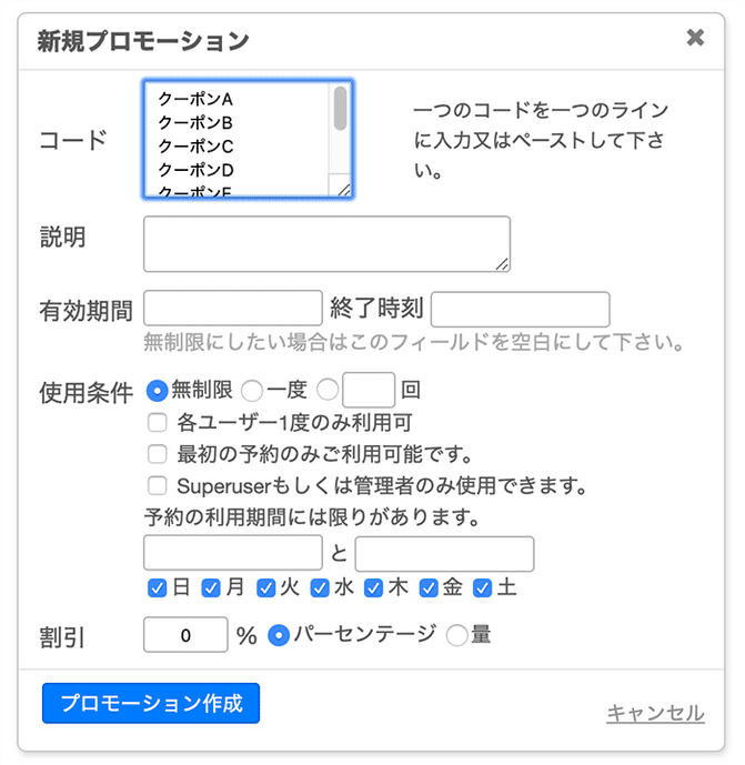 複数のクーポンコードを同時発行