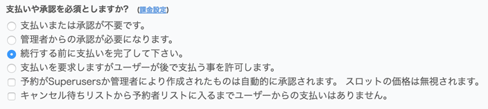 支払いや承認を必須としますか?