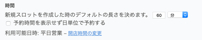 定員制スケジュールのデフォルトの長さ