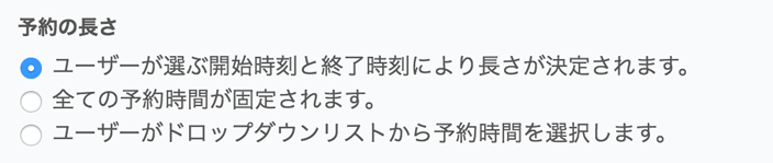 予約の長さ