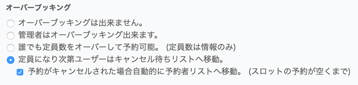 オーバーブッキング