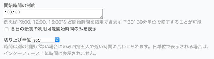 開始時間の制約