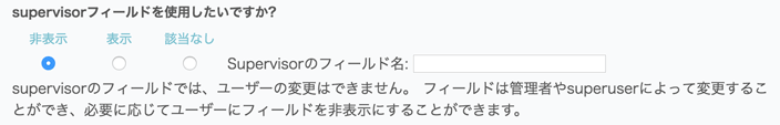 Supervisorフィールド